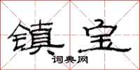 范連陞鎮寶隸書怎么寫
