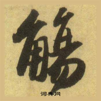 蘇軾在洞庭春色賦中山松醪賦合卷中寫的觴