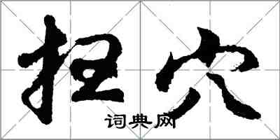 胡問遂掃穴行書怎么寫