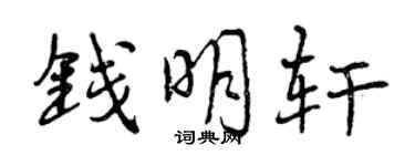曾慶福錢明軒行書個性簽名怎么寫