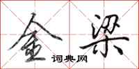 田英章金梁行書怎么寫