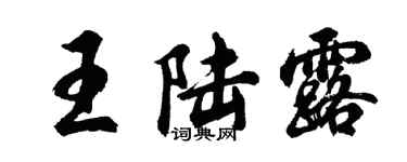 胡問遂王陸露行書個性簽名怎么寫