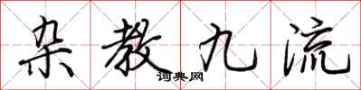 荊霄鵬雜教九流行書怎么寫