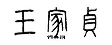 曾慶福王家貞篆書個性簽名怎么寫