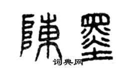 曾慶福陳墨篆書個性簽名怎么寫