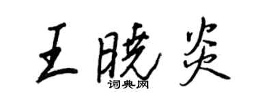 王正良王曉炎行書個性簽名怎么寫