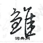 王旻寫的硬筆行書雛