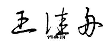 曾慶福王佳舟草書個性簽名怎么寫