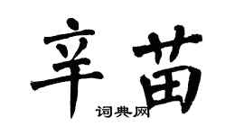 翁闓運辛苗楷書個性簽名怎么寫