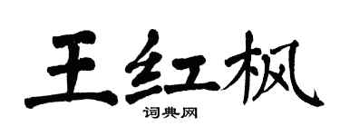 翁闓運王紅楓楷書個性簽名怎么寫