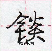 龐中華寫的硬筆行書錟