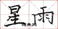 駱恆光星雨楷書怎么寫