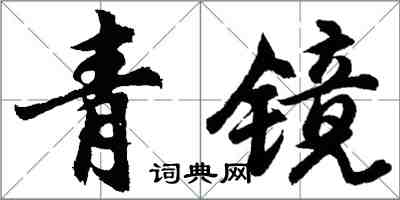 胡問遂青鏡行書怎么寫