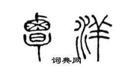 陳聲遠覃洋篆書個性簽名怎么寫