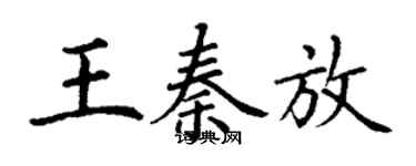 丁謙王秦放楷書個性簽名怎么寫