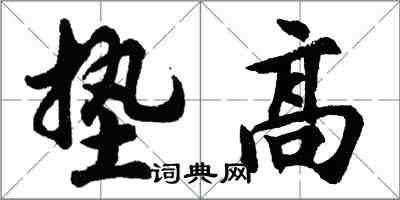 胡問遂墊高行書怎么寫