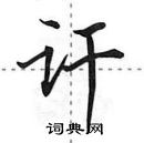 田英章寫的硬筆行書訐