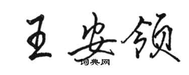 駱恆光王安領行書個性簽名怎么寫