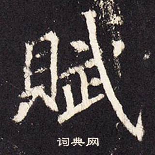 張增在段行琛碑中寫的賦