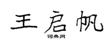 袁強王啟帆楷書個性簽名怎么寫