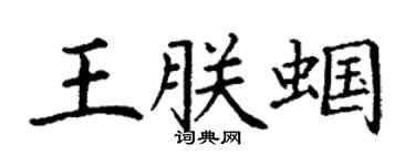 丁謙王朕蟈楷書個性簽名怎么寫