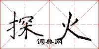 侯登峰探火楷書怎么寫