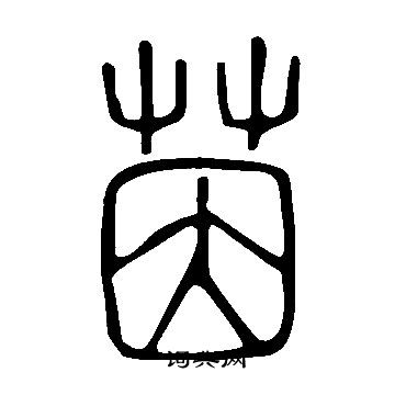 說文解字寫的茵