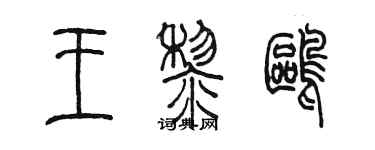 陳墨王黎鷗篆書個性簽名怎么寫