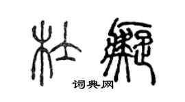 陳聲遠杜痴篆書個性簽名怎么寫