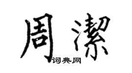 何伯昌周潔楷書個性簽名怎么寫