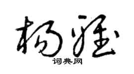 曾慶福楊雅草書個性簽名怎么寫
