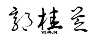 曾慶福郭桂芝草書個性簽名怎么寫