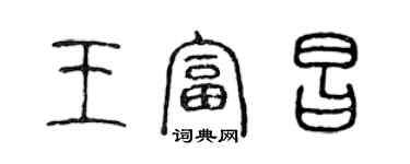 陳聲遠王富昌篆書個性簽名怎么寫