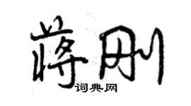 曾慶福蔣剛行書個性簽名怎么寫