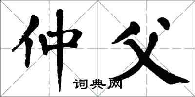 翁闓運仲父楷書怎么寫