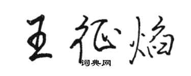 駱恆光王征焰行書個性簽名怎么寫