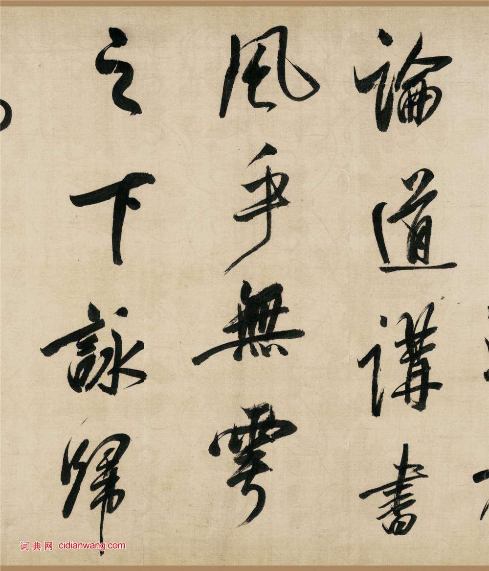董其昌行書《樂志論》