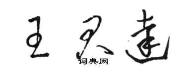 駱恆光王君達草書個性簽名怎么寫