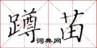 黃華生蹲苗楷書怎么寫