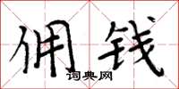 周炳元佣錢楷書怎么寫
