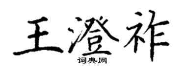 丁謙王澄祚楷書個性簽名怎么寫