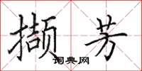 田英章擷芳楷書怎么寫