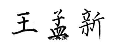 何伯昌王孟新楷書個性簽名怎么寫