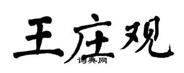 翁闓運王莊觀楷書個性簽名怎么寫