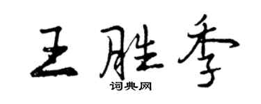 曾慶福王勝季行書個性簽名怎么寫