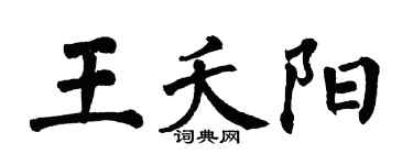 翁闓運王夭陽楷書個性簽名怎么寫