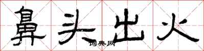 曾慶福鼻頭出火隸書怎么寫