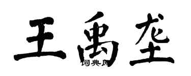 翁闓運王禹壟楷書個性簽名怎么寫