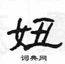 楊為國寫的硬筆隸書妞