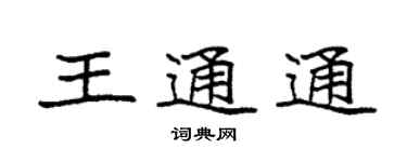 袁強王通通楷書個性簽名怎么寫